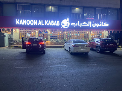 كانون الكباب البلدي فرع الصفا