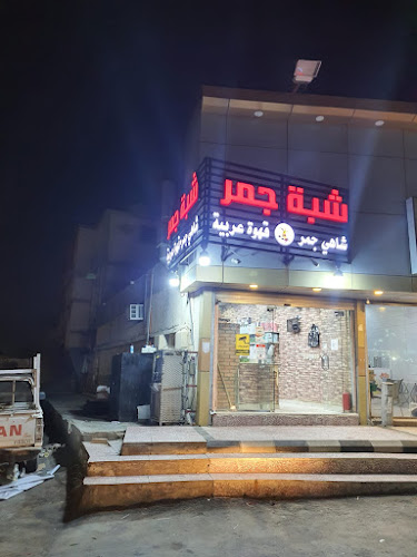 شبة جمر - الضيافة