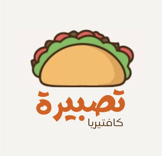 كفتريا تصبيرة