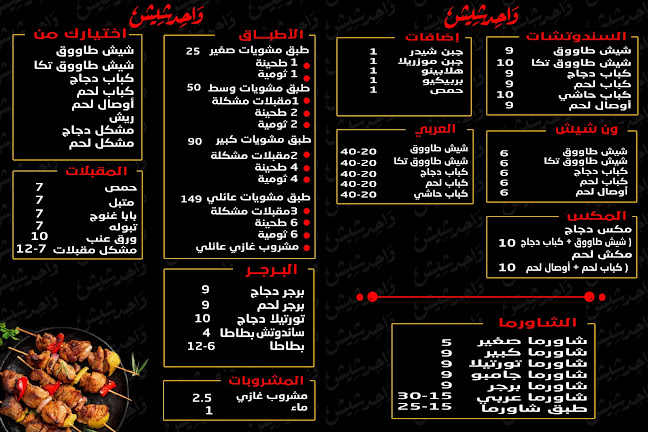 واحد شيش _ one shish - الضيافة