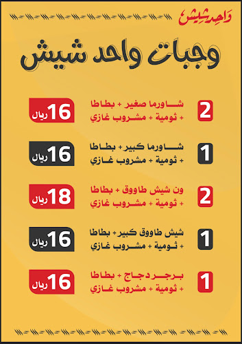 واحد شيش _ one shish