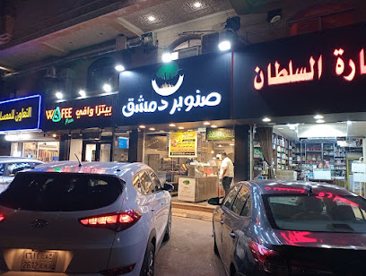 مطعم صنوبر دمشق