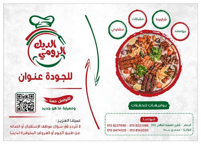 مطعم الديك الرومي - الخبر