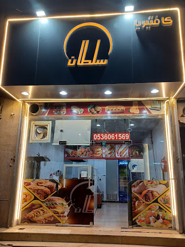 كافتيريا سلطان