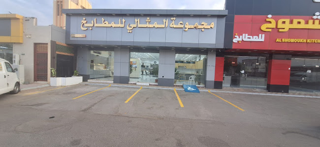 مجموعة المثالي للمطابخ ببيشة - بيشة