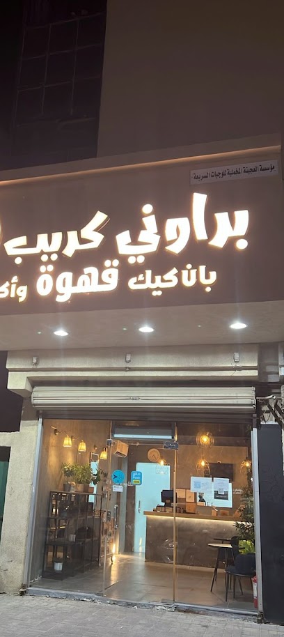 براوني كريب