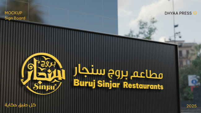 مطعم مشويات سنجار الدوادمي - الضيافة