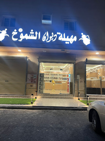 مهيلة ديوان الشموخ - فرع العزيزية