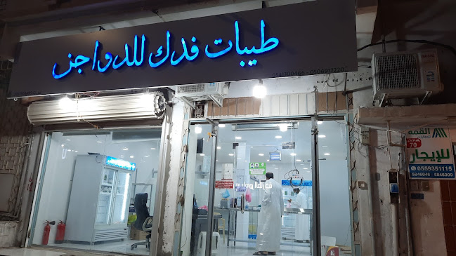 طيبات فدك للدواجن - الضيافة