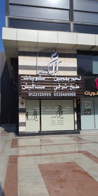 مطعم غير شكل