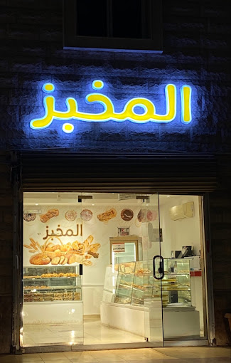 المخبز