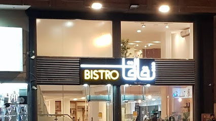 مطعم ثقافات بيسترو