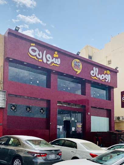 مطعم أوصال وشواية