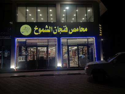 محامص ومطاحن فنجان الشموخ فرع الراكه