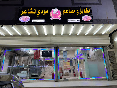 مخابز ومطاعم مودي المشاعر