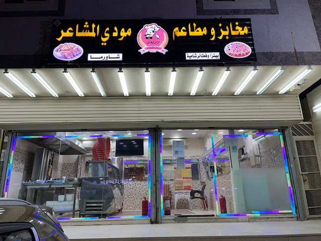 مخابز ومطاعم مودي المشاعر