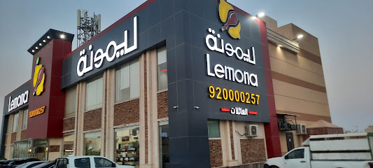 ليمونة
