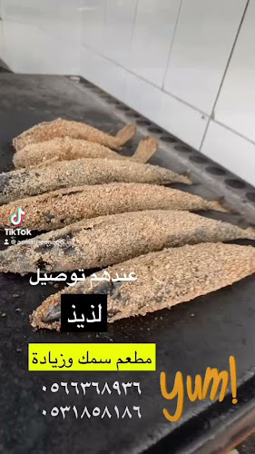 سمكة وزيادة - الرياض