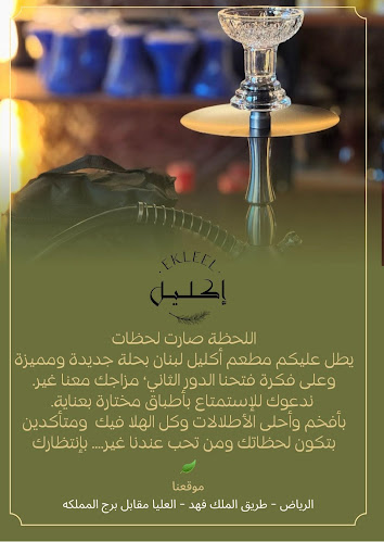 مطعم اكليل لبنان