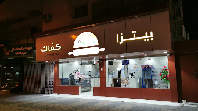 مطعم بيتزا كفاك - الضيافة