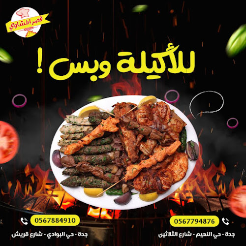 قصر المشاوي - جدة