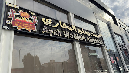 عيش وملح البخاري