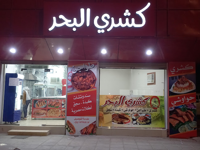 Opinii despre كشري البحر în ينبع - الضيافة