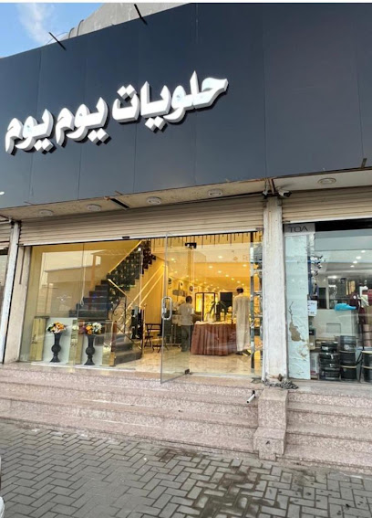 حلويات يوم يوم