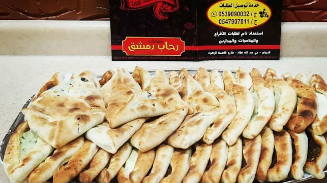 معجنات رحاب دمشق - الدمام