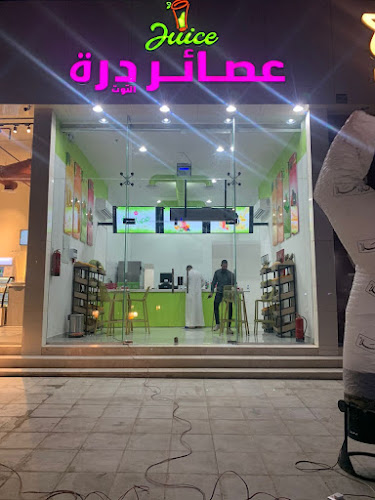 عصائر درة التوت