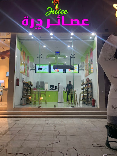 عصائر درة التوت