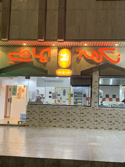 مطعم نكهة الماضي للماكولات الشعبيه