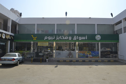 اسواق و مخابز نيوم