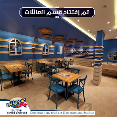 أسماك عمو رياض