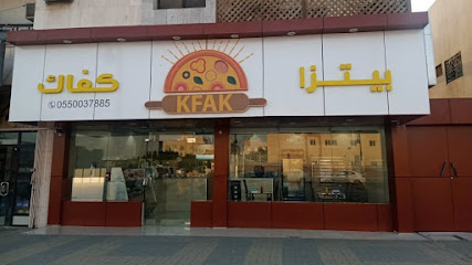 مطعم بيتزا كفاك