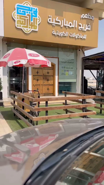 مطعم فريج المباركية للمأكولات الكويتية