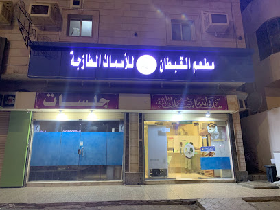 مطعم القبطان للاسماك الطازجة