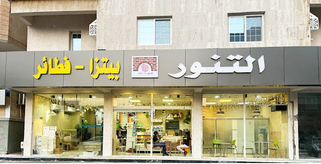 التنور بيتزا - فطائر