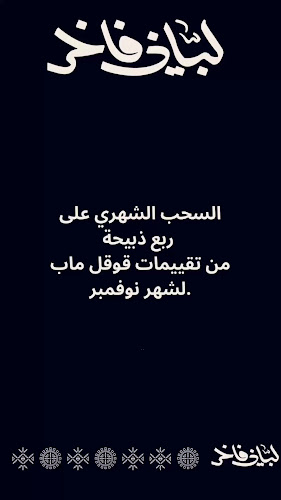 لباني فاخر - الضيافة