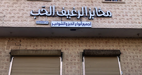 مخابز الرغيف الحَب لجميع أنواع الخبز والشوابير