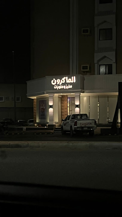 الماكرون المخبوزات و الحلويات