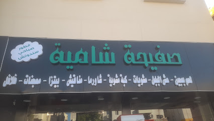 صفيحة شامية