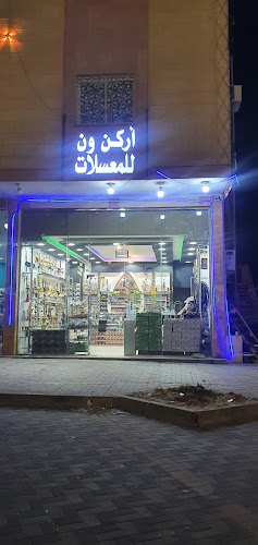 اركن ون لبيع التبغ بالتجزئه