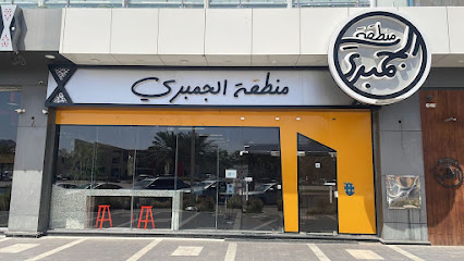 منطقة الجمبري