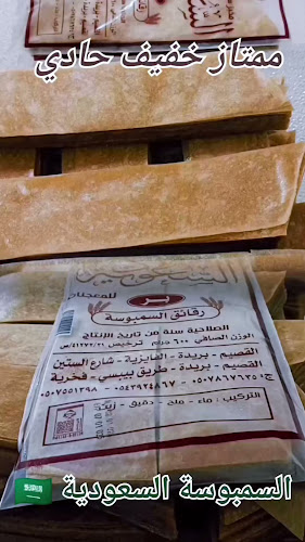 سمبوسة السعودية الفايزية