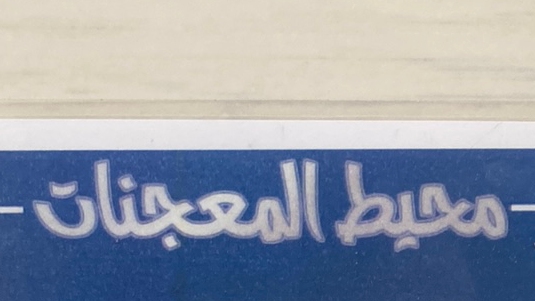 محيط المعجنات