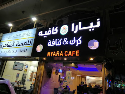 نيارا كافيه