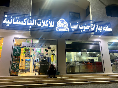 مطعم لاهور للاكلات الباكستانية