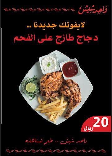 Comentarii opinii despre واحد شيش _ one shish