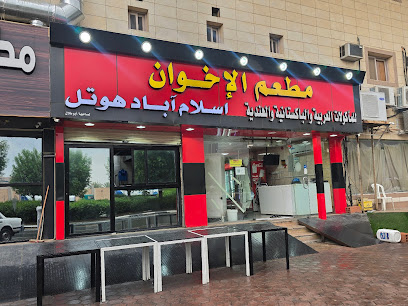 مطعم الاخوان - اسلام آباد ہوٹل